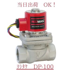 ヨシタケ DP-100 50A (2B) RED MAN SOLENOID VALVE レッドマン ソレノイド バルブ ピストン式 電磁弁 ネジコミ 通電時開 SCS ステンレス製